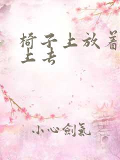 椅子上放着笔坐上去