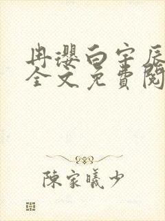 冉璎白宇辰小说全文免费阅读