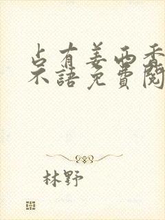 占有姜西香 鱼不语免费阅读