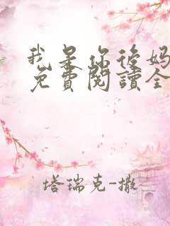 我是你后妈小说免费阅读全文