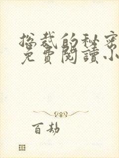 总裁的秘密情人免费阅读小说