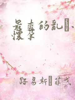 最爽的乱惀小说怀孕