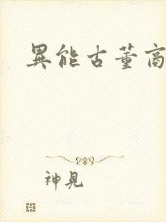 异能古董商下载