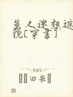 万人迷想遮盖美貌[穿书]