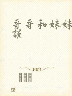 哥哥和妹妹的小说