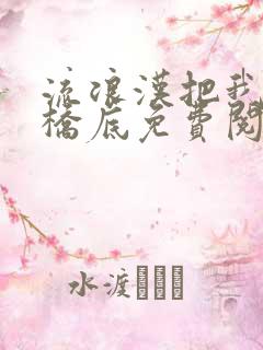 流浪汉把我拉进桥底免费阅读