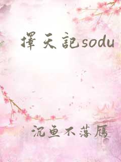 择天记sodu