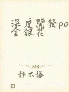 深度开发pop金银花