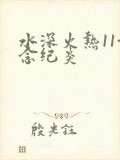 水深火热11念念纪炎