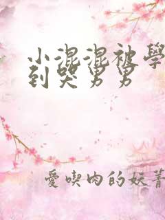 小混混被学霸做到哭男男