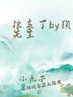 狼来了by狈狈先生