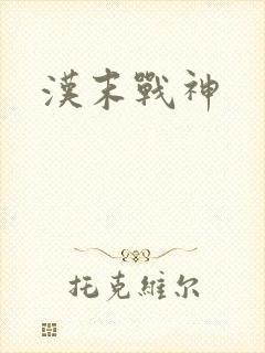 汉末战神
