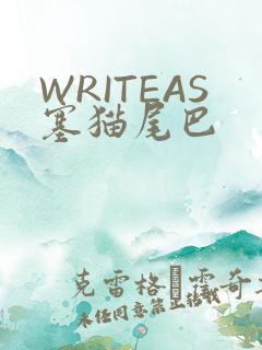 WRITEAS塞猫尾巴