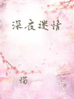 深夜迷情