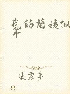 我的兰姨似水流年