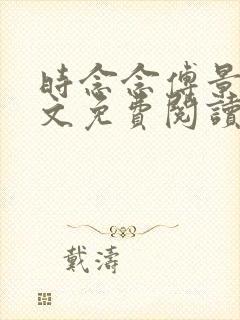 时念念傅景琛全文免费阅读