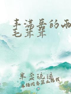 丰满岳的两腿间毛茸茸