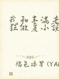 我和丰满老师疯狂做爰小说