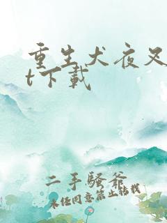 重生犬夜叉txt下载