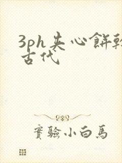 3ph夹心饼干古代