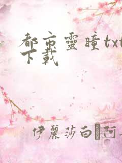 都市灵瞳txt下载