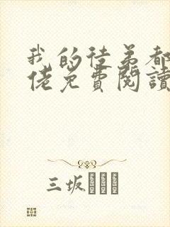 我的徒弟都是大佬免费阅读