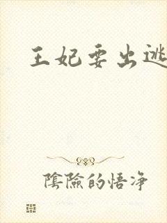 王妃要出逃