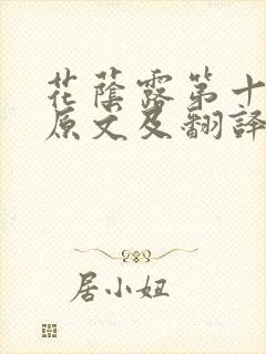 花荫露第十七回原文及翻译