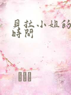 贝拉小姐的魔法时间