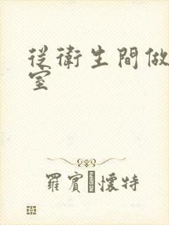 从卫生间做到卧室