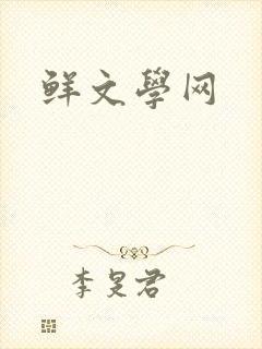 鲜文学网