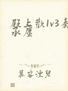 殿上欢1v3秦承尘