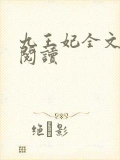 九王妃全文免费阅读