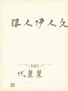 狠人伊人久甘草