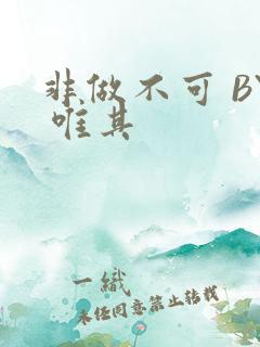 非做不可 BY 唯其