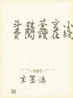 斗破苍穹小说免费阅读在线