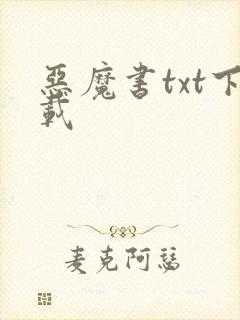 恶魔书txt下载