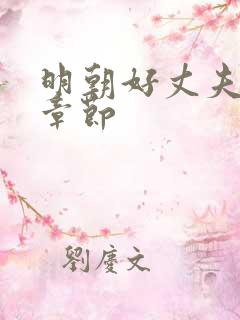 明朝好丈夫最新章节