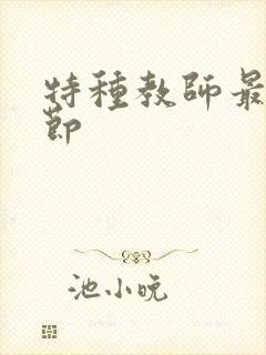 特种教师最新章节