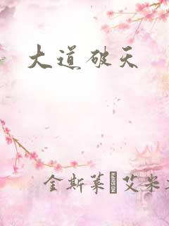 大道破天