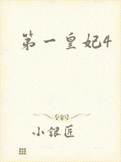 第一皇妃4