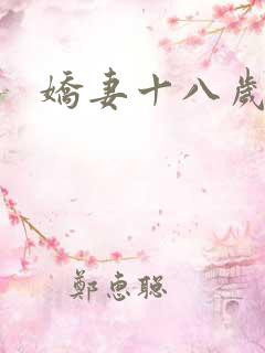 娇妻十八岁