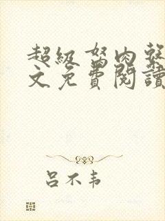 超级胬肉系统全文免费阅读无弹窗