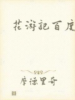 花游记百度云