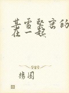 某处紧密的结合在一起