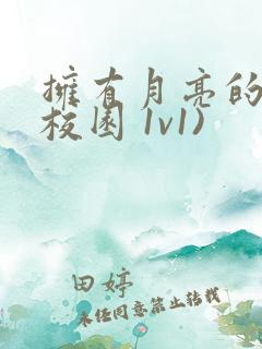 拥有月亮的人(校园 1v1)