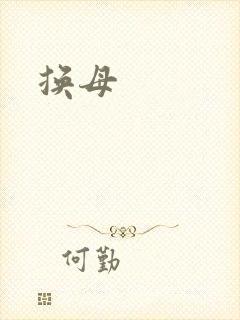 换母