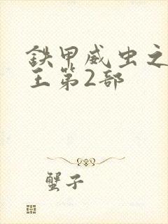 铁甲威虫之骑刃王第2部