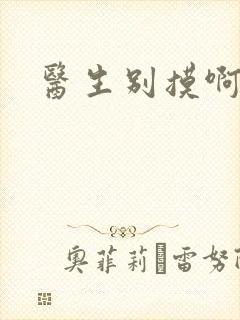 医生别摸啊摁摁