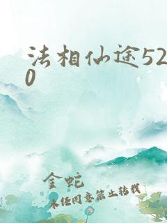 法相仙途5200